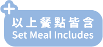 以上餐點皆含