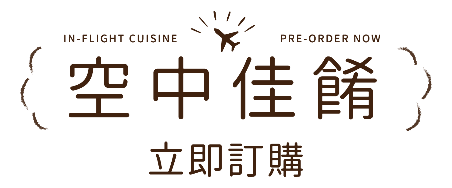 空中佳餚