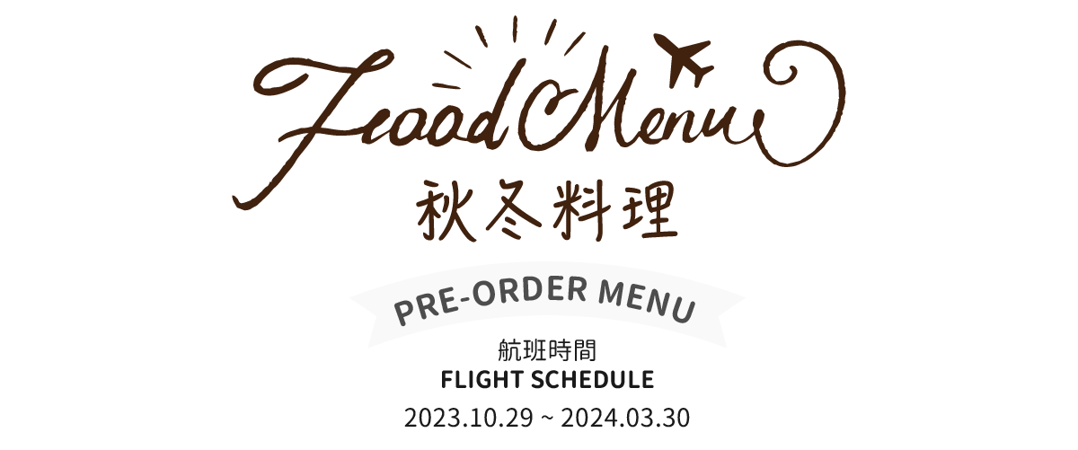 秋冬料理