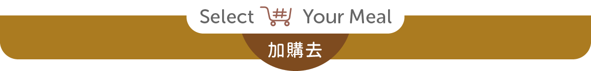 加購去