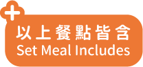 以上餐點皆含