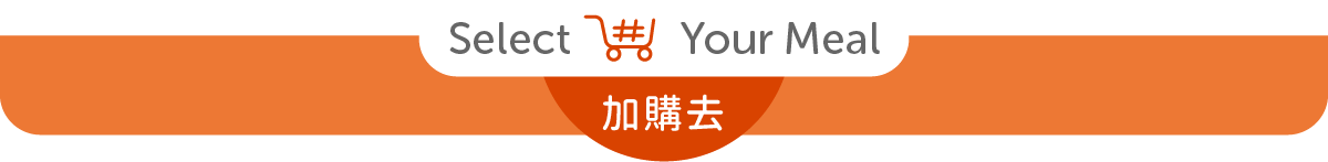 加購去