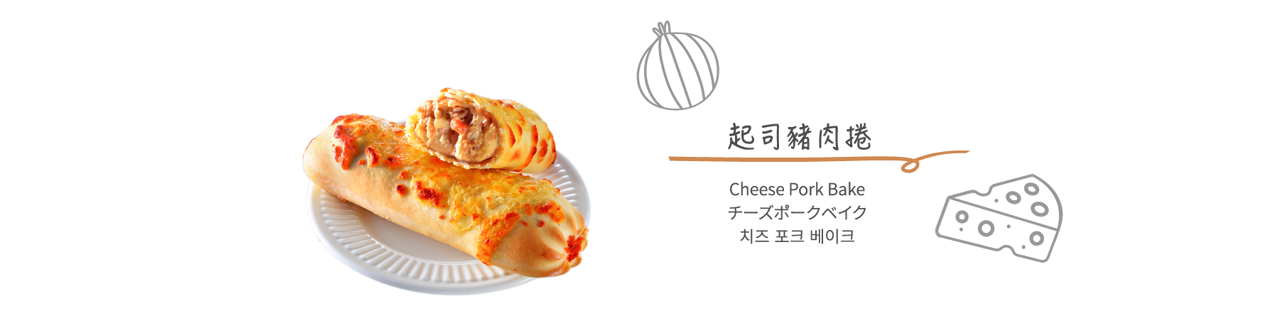 起司豬肉捲