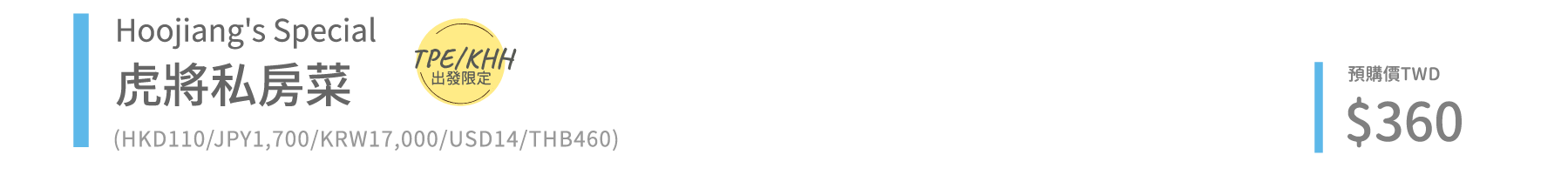 虎航私房菜標題
