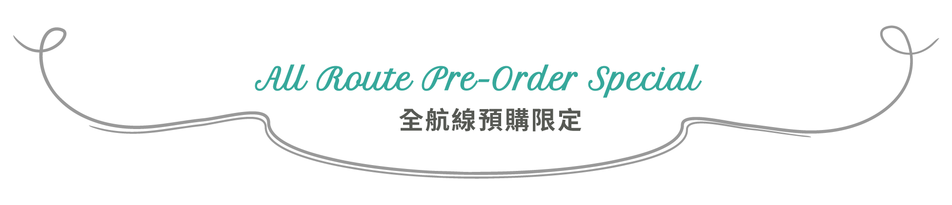 全航線預購限定標題