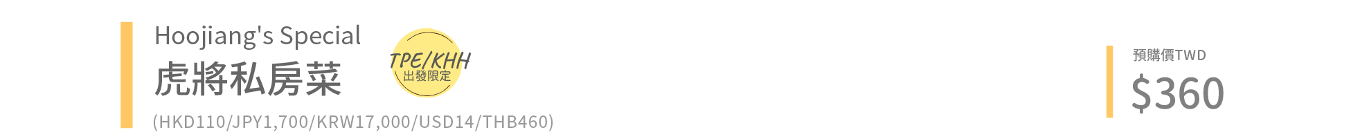 虎航私房菜標題