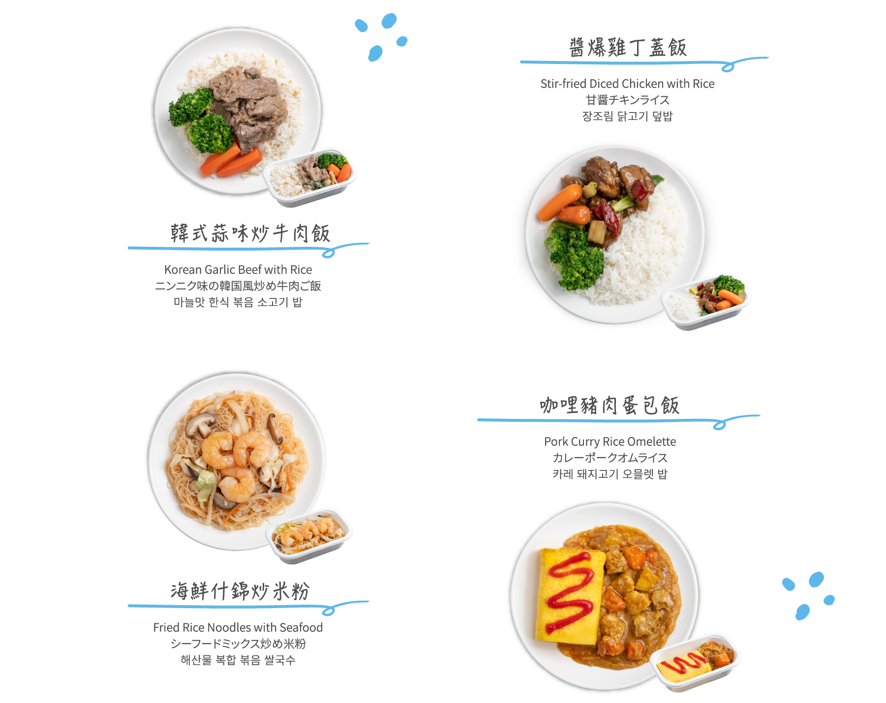 韓式蒜味炒牛肉飯&醬爆雞丁蓋飯&海鮮什錦炒米粉&咖哩豬肉蛋包飯