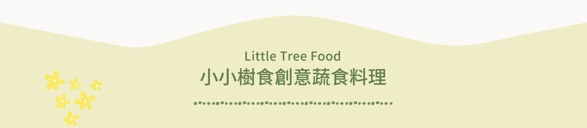 小小樹創意蔬食料理