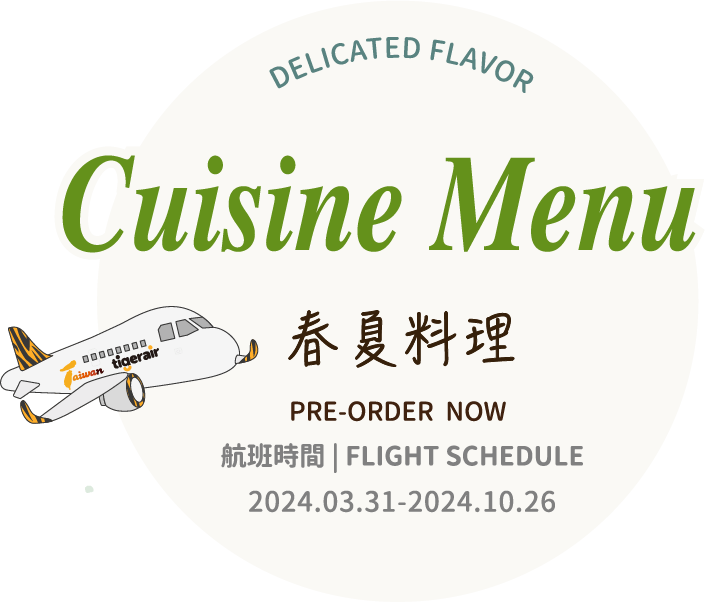 春夏料理