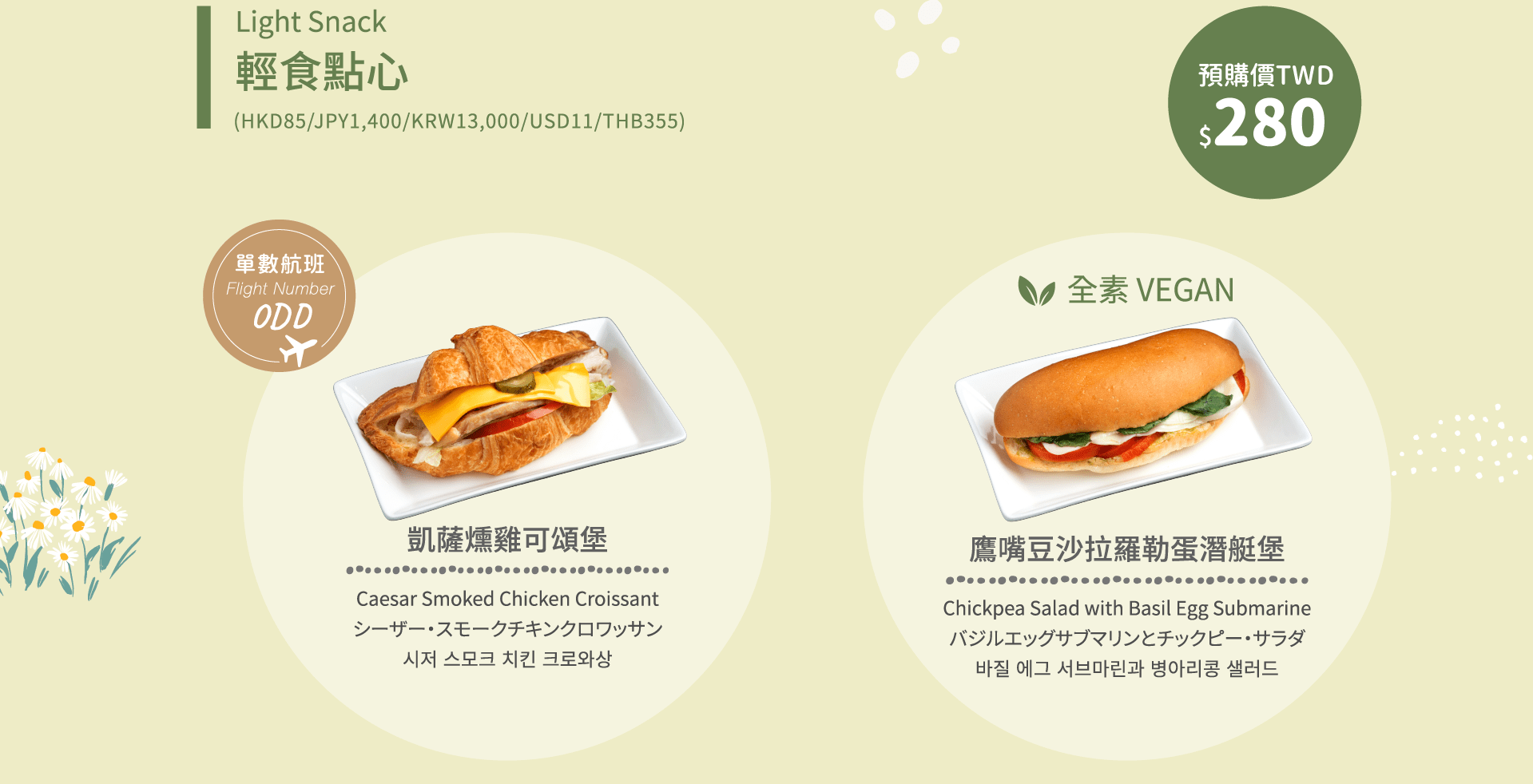 短程航線預購餐